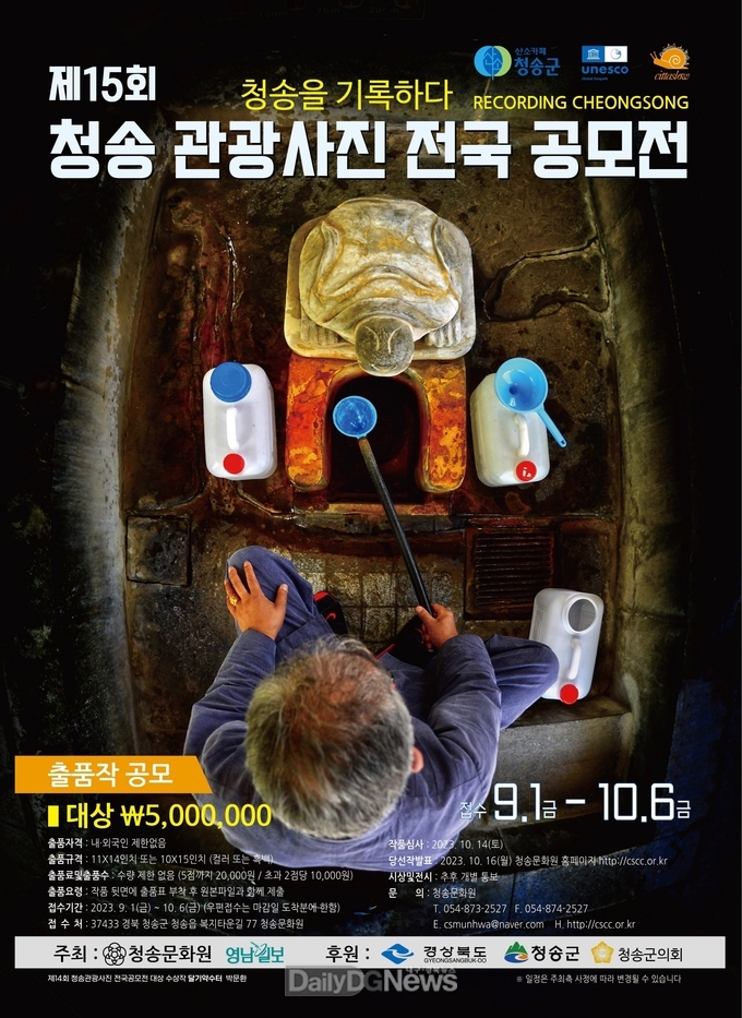 제15회 청송 관광사진 전국 공모전 개최-포스터