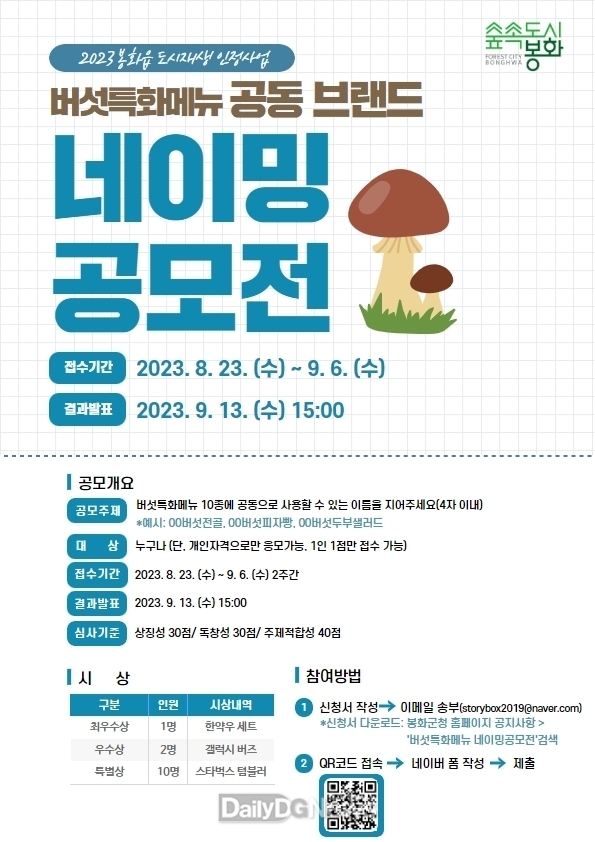 버섯특화메뉴 공모전 포스터