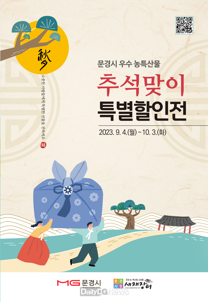 문경시, 추석맞이 우수 농특산물 할인 행사 실시