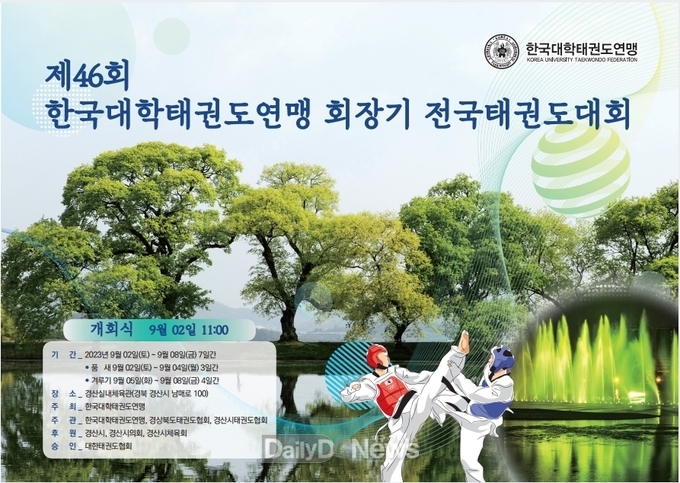 2023 한국대학태권도연맹회장기 전국태권도대회 개최