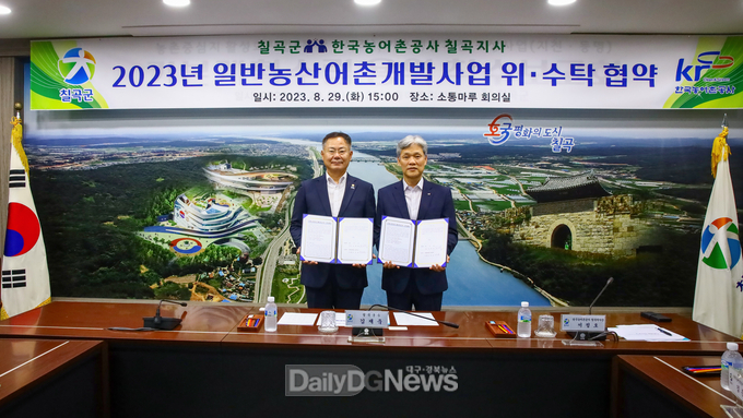 칠곡군, 한국농어촌공사 칠곡지사와 일반농산어촌개발사업 위·수탁 협약 체결