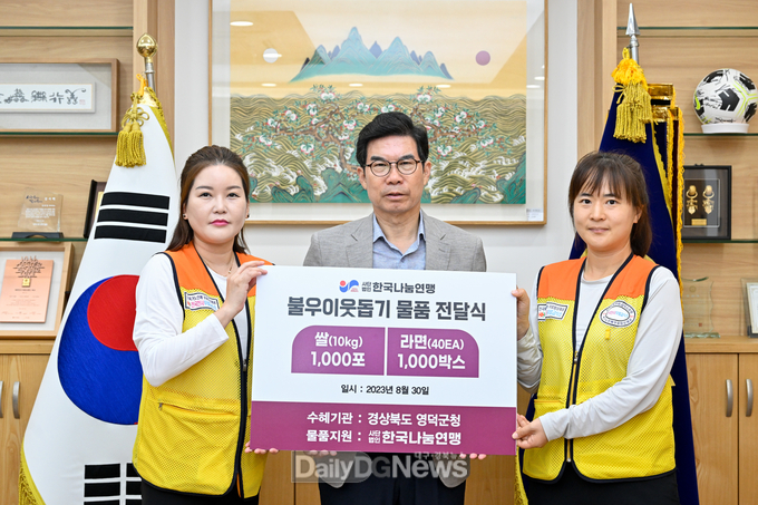 한국나눔연맹, 영덕군 취약계층 위해 식료품 기탁