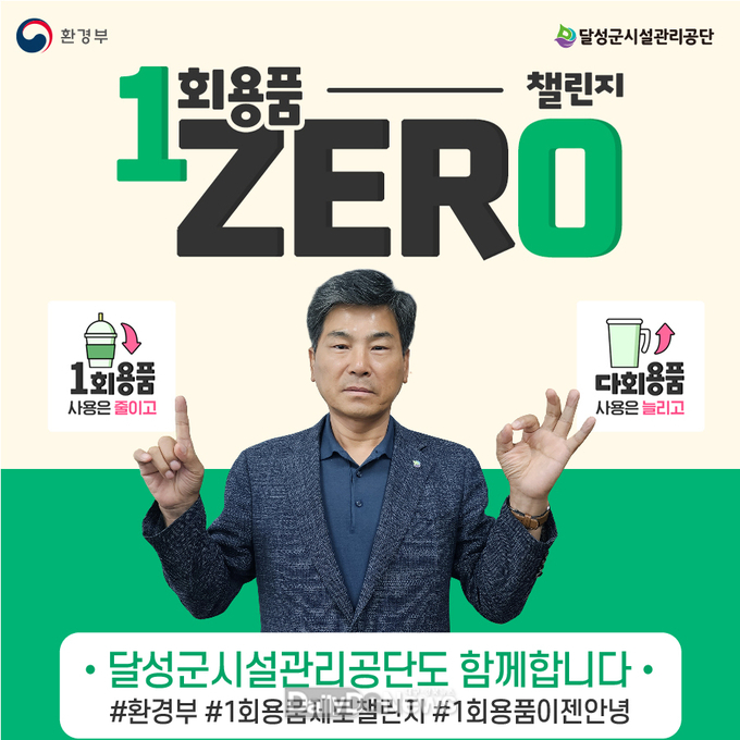 김정화 달성군시설공단 이사장이 31일 ‘1회용품 ZERO 챌린지’에 동참하고 있다. (사진=달성군시설관리공단 제공)