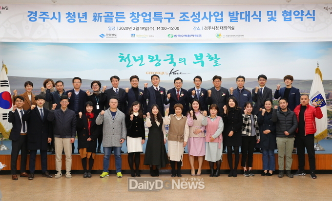 경주시가 2020년 2월 시청 대회의실에서 지역 청년 예비창업자들과 함께 ‘청년 新골든 창업특구 조성사업’ 발대식을 열고 있는 모습.