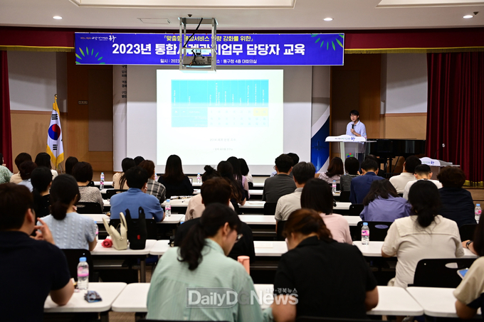 대구 동구청. 2023년 통합사례관리업무 담당자 교육 실시 모습. (사진=동구청 제공)