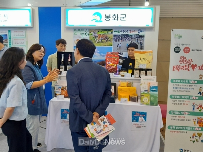봉화군, ‘고향사랑기부제 박람회’참가