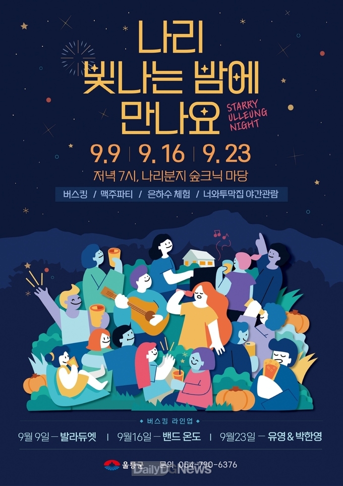 ‘나리 빛나는 밤에 만나요’