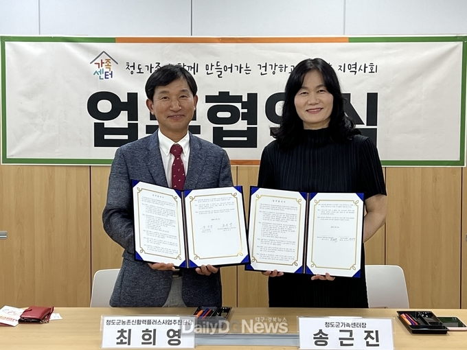 청도군가족센터, 청도군농촌신활력플러스사업추진단과 업무협약 체결