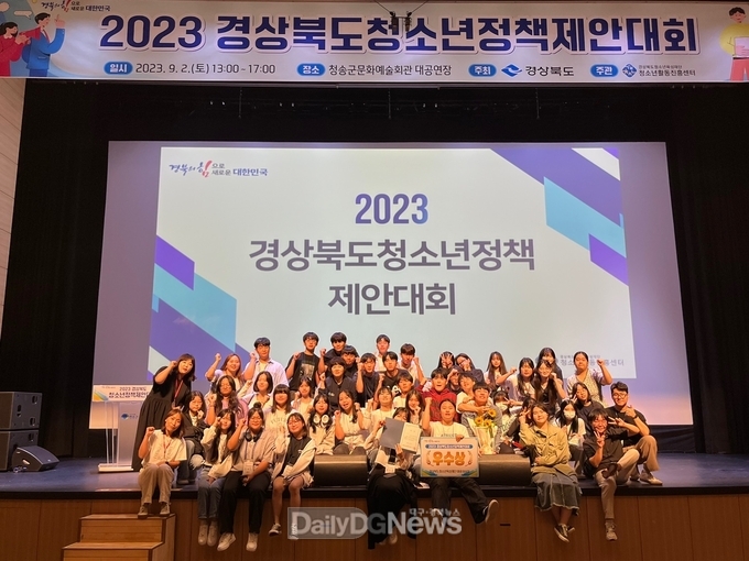 청송군 청소년운영위원회, 2023년 경상북도 청소년 정책제안대회 우수상 수상