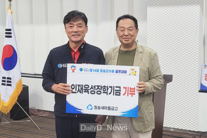 청송새마을금고, 청송군인재육성장학금 기탁