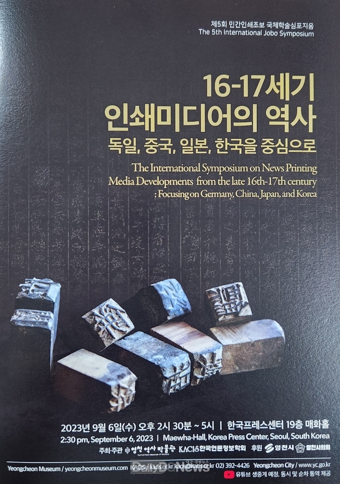영천시, 제5회 민간인쇄조보 국제학술심포지움 개최