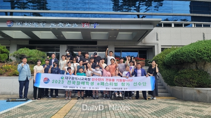 대구시교육청. ‘2023년 전국 장애학생 e페스티벌’에 참가해 12년 연속 종합우승에 도전한다. (사진=대구시교육청 제공)