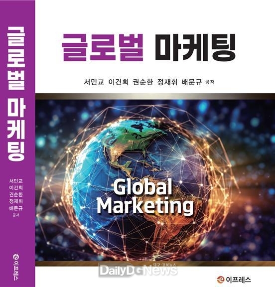 계명대학교 경영학전공 권순환 교수가 공동 집필한 '글로벌 마케팅' 책자 모습. (사진=계명대 제공)