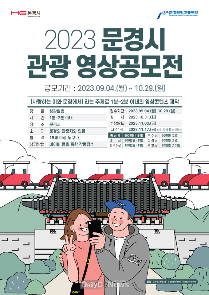 2023 문경시 관광 영상공모전 접수!