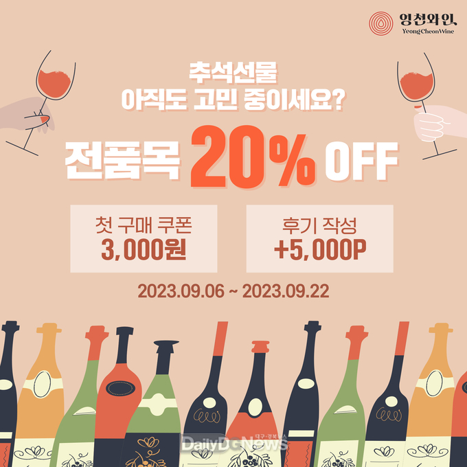 추석맞이 영천와인, 다양한 혜택으로 풍성한 한가위 즐기세요