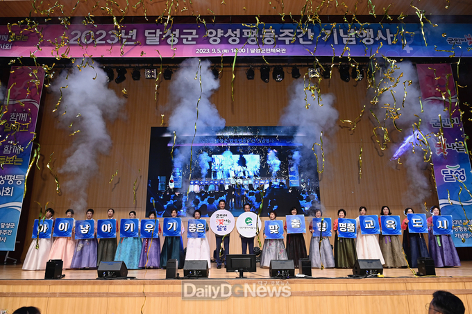 달성군. ‘2023 달성군 양성평등주간 기념식’ 개최 모습. (사진=달성군 제공)