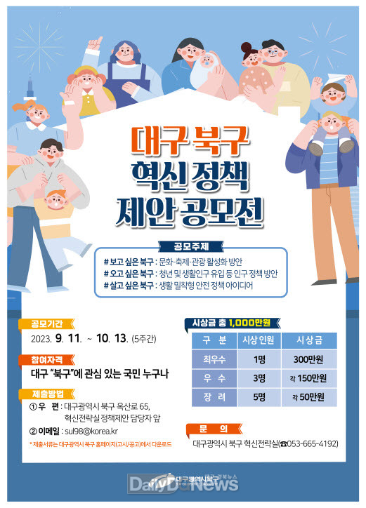 대구 북구청. ‘2023년 대구 북구 혁신 정책 제안 공모전’ 홍보 포스터. (사진=북구청 제공)