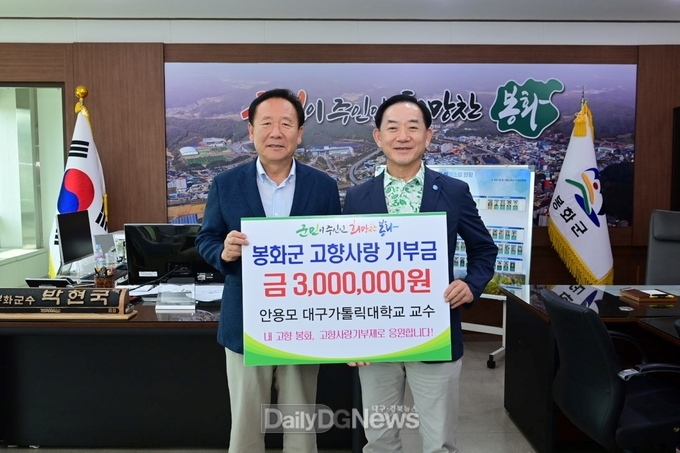안용모 대구가톨릭대학 교수, 봉화군 고향사랑기부금 기탁