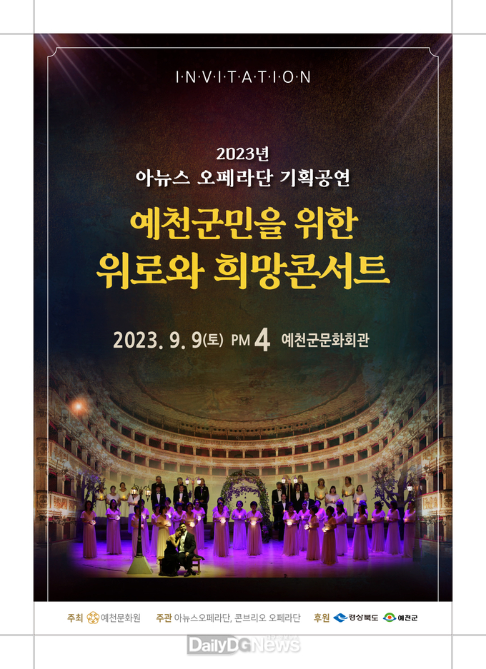 예천군 아뉴스오페라단, ‘위로와 희망 콘서트’ 공연
