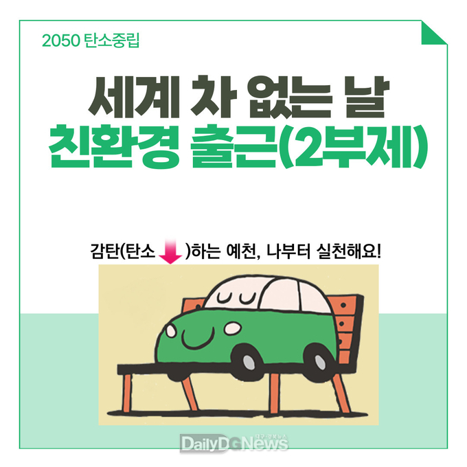 전 직원 7일 홀수 차량, 22일 짝수차량 출근 유도로 탄소중립 실천 앞장