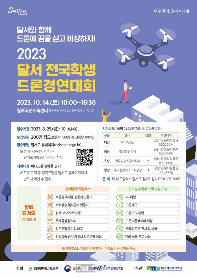 대구 달서구. ‘2023 달서 전국학생 드론경연대회’ 홍보 포스터. (사진=달서구 제공)