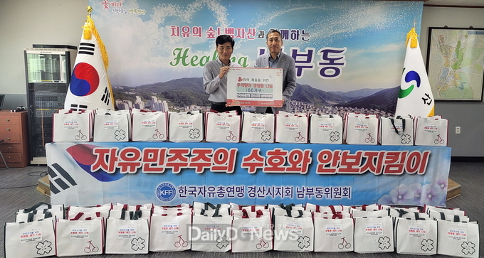 한국자유총연맹 경산시지회 남부동위원회, 추석맞이 생필품 나눔