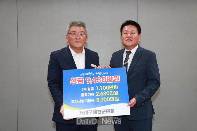 예천군, 재대구예천군민회 고향 위해 9,430만 원 전달