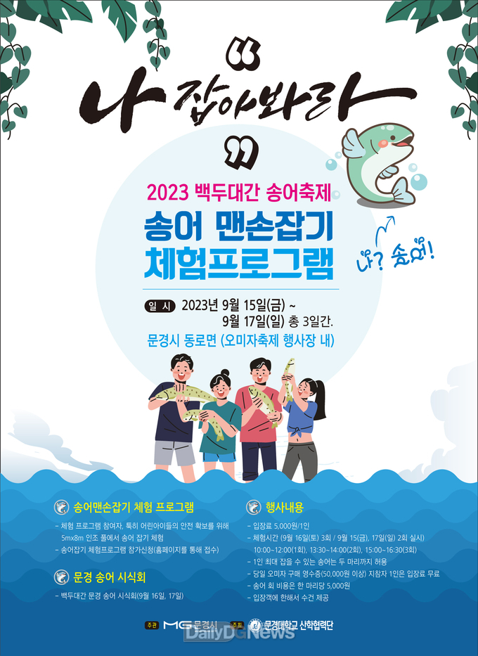 문경시, 오는 15일부터 백두대간 문경송어축제 개최