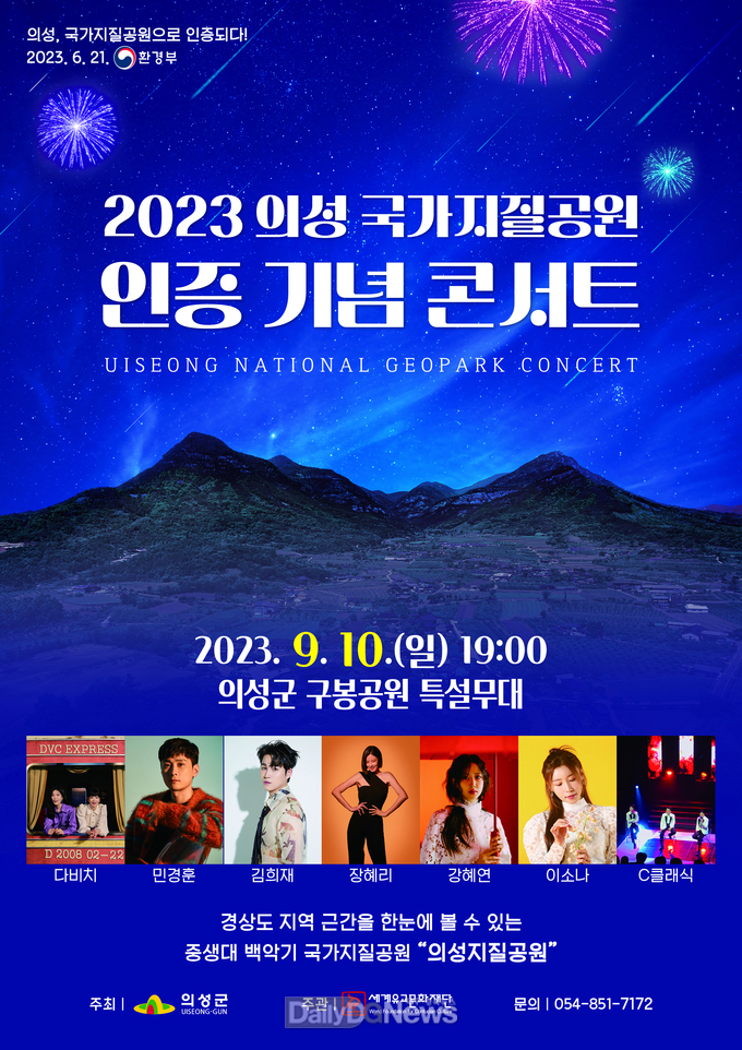 의성군, 의성국가지질공원 인증 기념 콘서트 개최