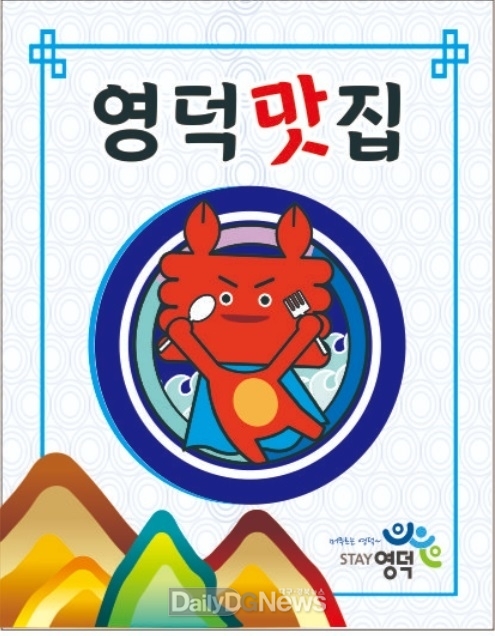 영덕군, 2023년 영덕맛집 19개소 선정