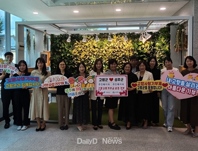 고령군 주민복지과 - 성주군 주민복지과와 고향사랑기부제 상호 기부 동참