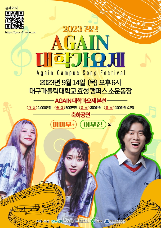‘2023 경산 AGAIN 대학가요제’ 개최