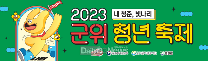 청춘들 응원 위한 ‘2023 군위청년축제’ 개막