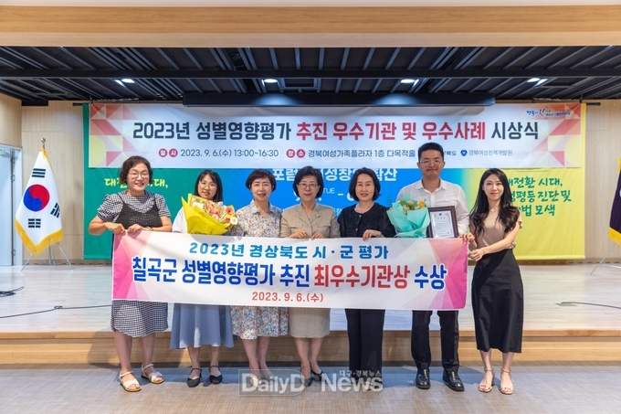 칠곡군, 2023 성별영향평가 추진 최우수 기관상 수상