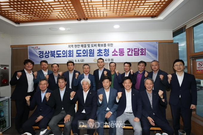 포항시의회, 경북도의원과의 소통간담회 개최