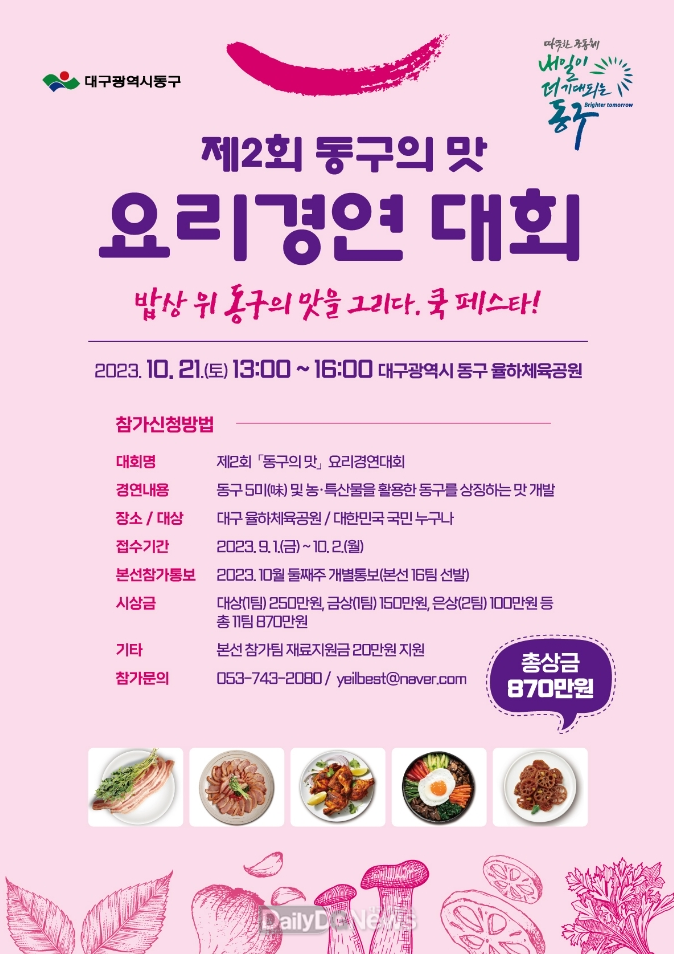 대구 동구청. ‘제2회 동구의 맛 요리 경연대회' 홍보 포스터. (사진=동구청 제공)
