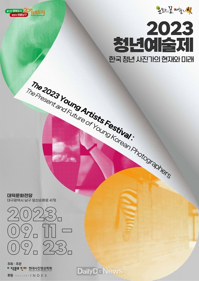 대구 남구청. ‘2023 남구청년예술제 특별기획 사진전’ 홍보 포스터. (사진=남구청 제공)