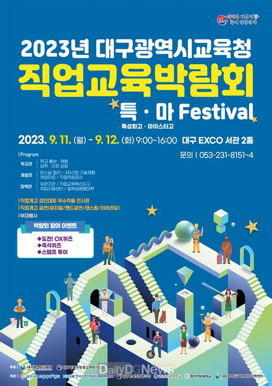 대구시교육청. ‘2023. 직업교육박람회 특ㆍ마 페스티벌’ 홍보 포스터. (사진=대구시교육청 제공)