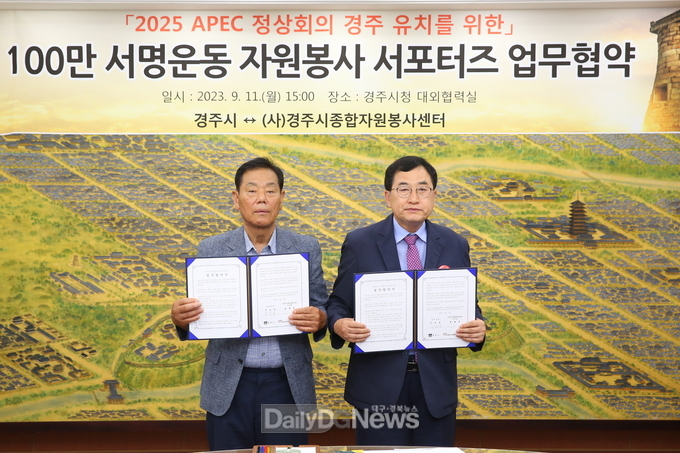 주낙영 시장(우측)과 정재윤 경주시종합자원봉사센터 이사장(좌측)이 11일 100만 서명운동 자원봉사 서포터즈 업무협약 후 기념촬영을 하고 있다