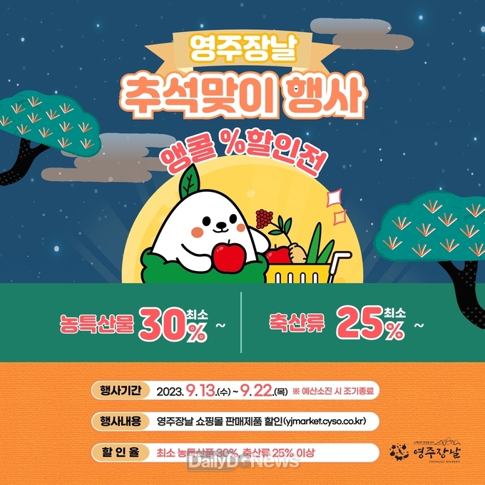  영주장날 추석맞이 앵콜할인행사 카드뉴스