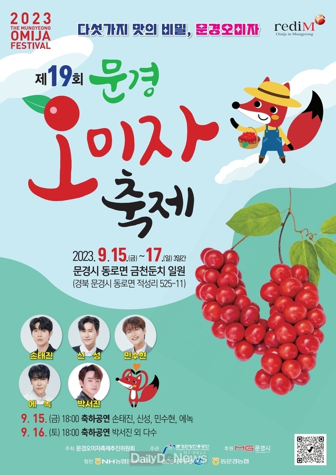 문경시, 제19회 2023년 문경오미자축제 오는 15일 개막