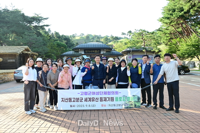 고령군여성단체협의회, 지산동고분군 세계유산 등재 기원 플로깅 캠페인
