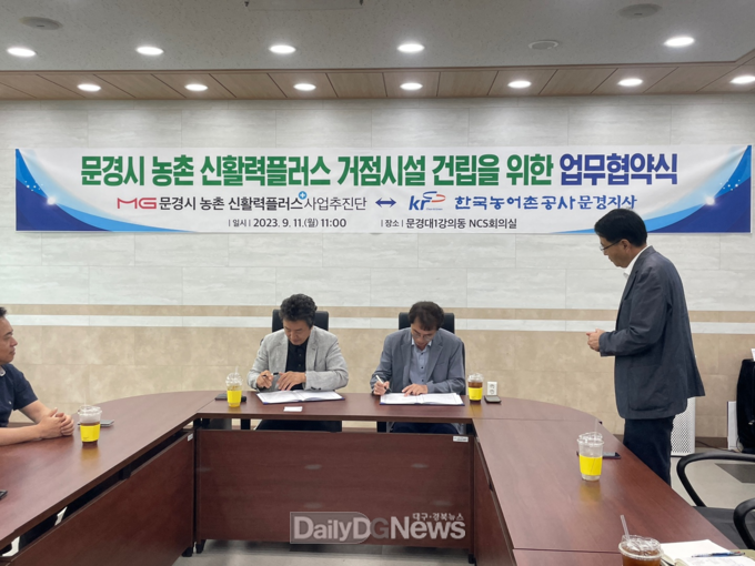 문경시 농촌 신활력플러스 사업단, 한국 농어촌공사 문경지사와 협약 체결