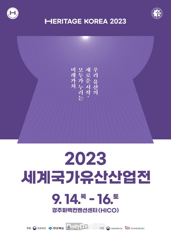 세계국가유산산업전 포스터
