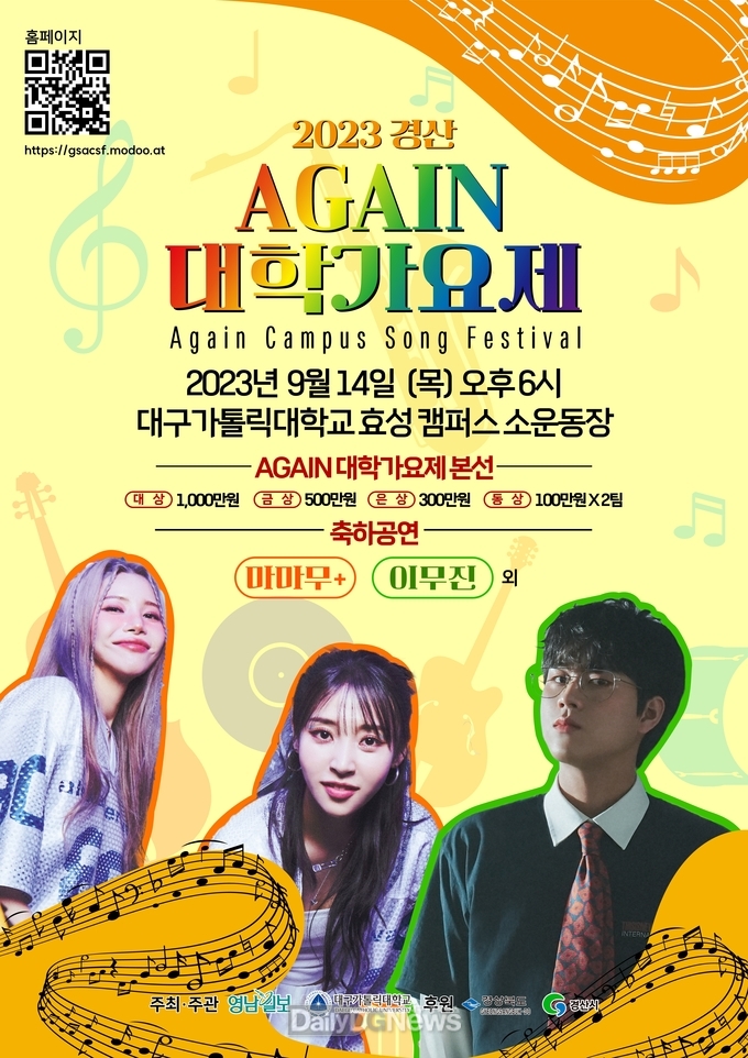 ‘2023 경산 AGAIN 대학가요제’ 개최