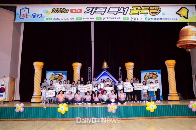 울진 남부도서관 '제7회 가족 독서골든벨' 행사 성료