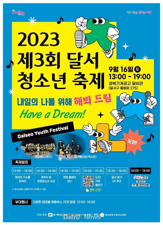 대구 달서구. 2023년 제3회 달서 청소년 축제 홍보 포스터. (사진=달서구 제공)