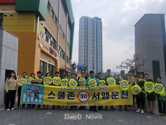 안전문화운동 추진 경산시협의회, 초등학교 개학기 교통안전 캠페인 전개
