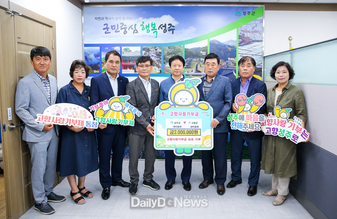 성주군새마을회, 고령군새마을회와 고향사랑기부제 상호기부