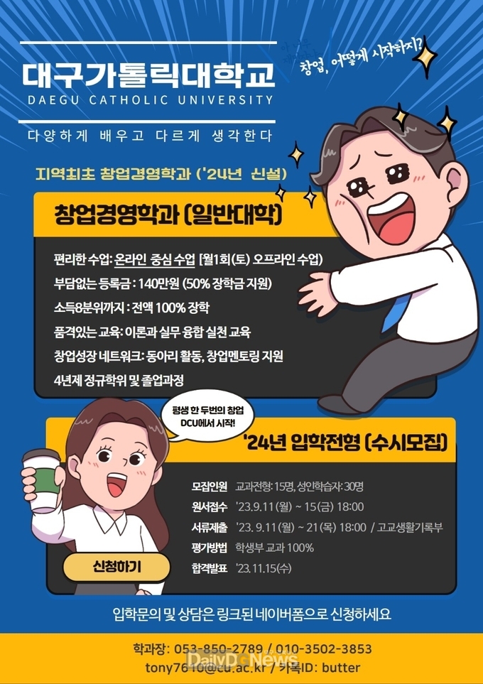 대구가톨릭대학교 창업경영학과 신설 홍보 포스터. (사진=대구가톨릭대학 제공)